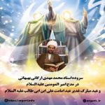 شعر استاد محمد مهدی ارگانی بهبهانی در مدح امیر المومنین و عید مبارک غدیر